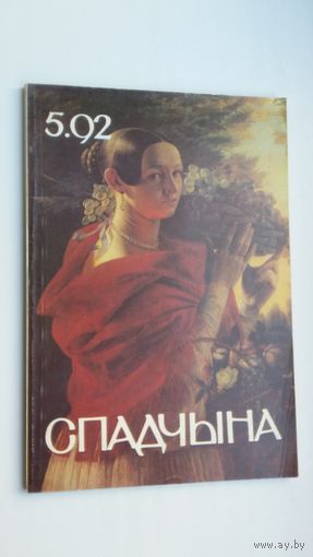 Спадчына. 1992-5