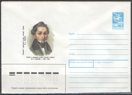СССР. ХМК. 1988.12.23.88-552. 5 к. 150 лет со дня смерти Ю.И.Венелина. Украина