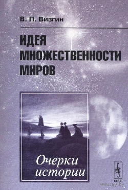 Идея множественности миров. Очерки истории. В. П. Визгин. 2007 г.