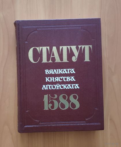 Статут Вялікага княства Літоўскага 1588 Мінск Беларуская савецкая энцыклапедыя 1989 г.