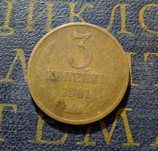 3 копейки 1961 СССР #39