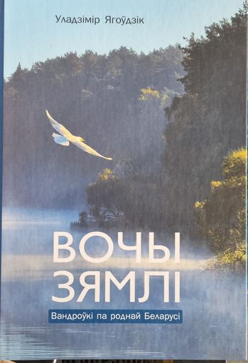 Вочы Зямлі. Вандроўкі па роднай Беларусі