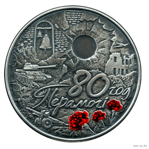 1 рубль - 80 лет Победы советского народа в Великой Отечественной войне - без минималки.