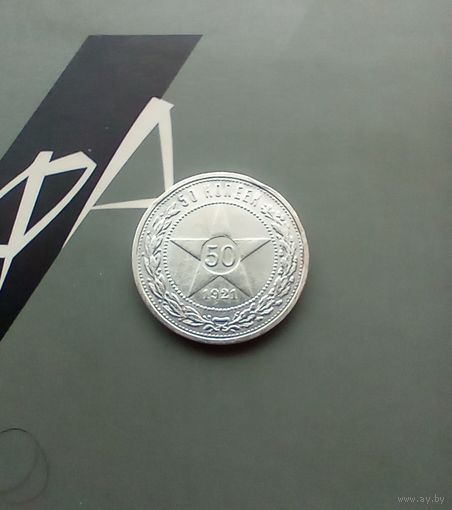 50 копеек 1921 года