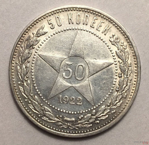 50 копеек 1922 ПЛ штемпельный блеск