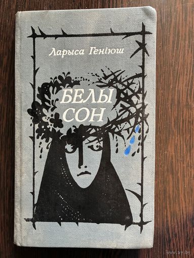 Ларыса Генiюш Белы Сон