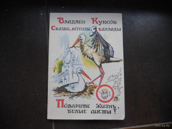 Куксов В. Сказки, легенды, баллады.