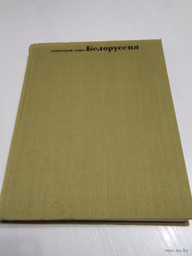 Белоруссия. Общий обзор. Советский Союз. Географическое описание в 22-х томах. /73