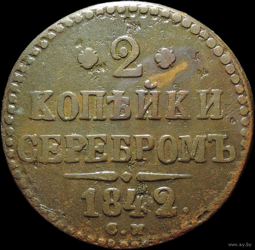 2 копейки 1842 СМ, Нечастая! С 1 Рубля!
