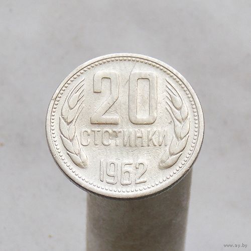 Болгария 20 стотинок 1962