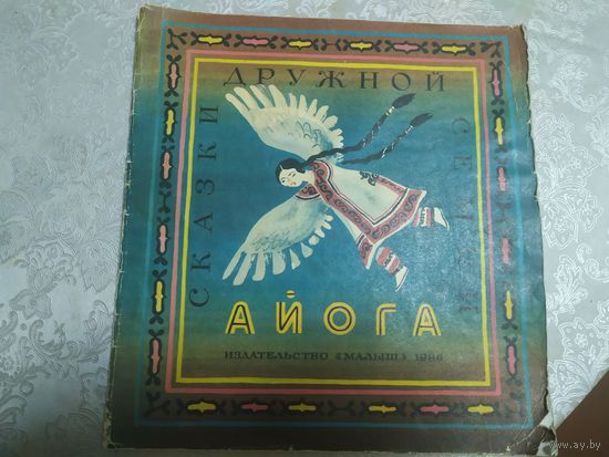 Айога -сказки\015