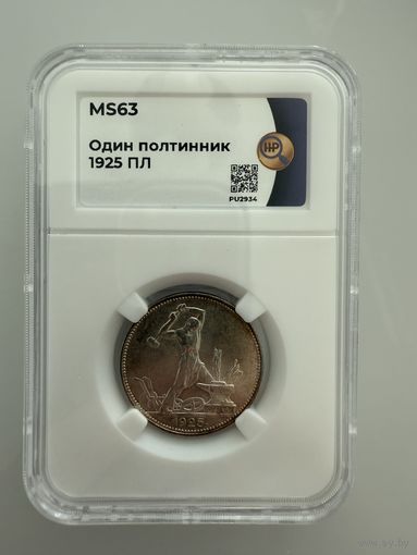 Один полтинник 1925 ПЛ