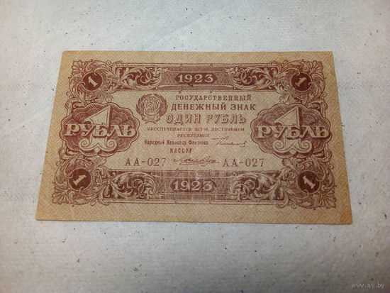 1 рубль СССР 1923