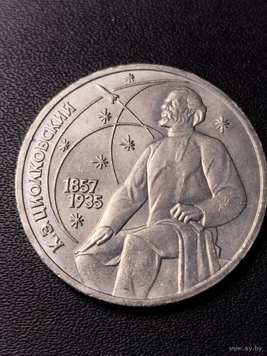 1 рубль 1987 К.Э.Циолковский. Хорошее состояние. С 1 рубля