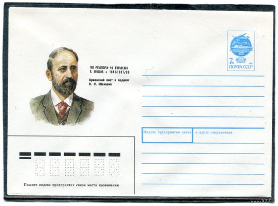 СССР 1991. ХМК. С.С.Шахазиз, армянский поэт. Конверт