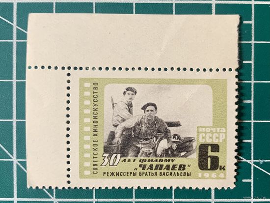 СССР 1964 30 лет фильму Чапаев. 503