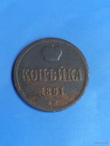 1 копейка 1861 год (ВМ)   (45)