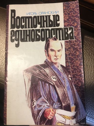 Восточные единоборства Оранский 1990 г 77 стр