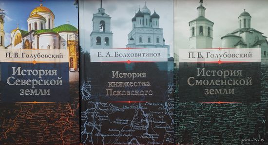 Петр Голубовский "История Северской земли"