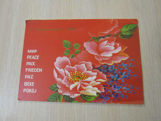 Похитонова.С праздником 1 мая!  1988 года.
