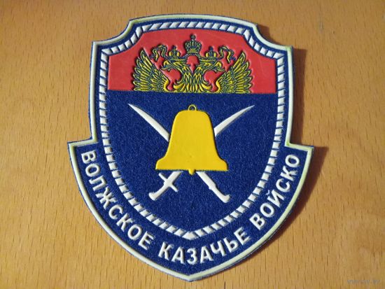 Шеврон Волжское казачье войско