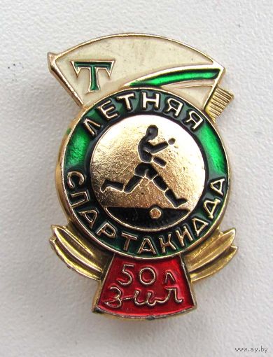 50 лет Торпедо. Спартакиада