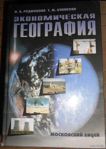 Экономическая география. Учебно-справочное пособие. И.А. Родионова Т.М. Бунакова 1998г.