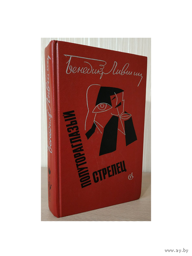 Б.Лившиц "Полутораглазый cтрелец". Стихотворения. Переводы. Воспоминания (серия "Наследие")