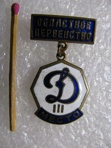 Знак. Областное первенство Общество "Динамо". 3 место. тяжёлый