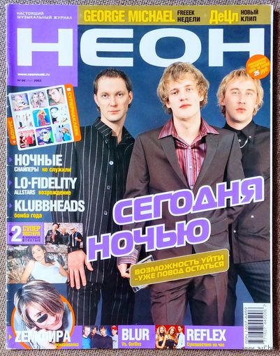 Журнал НЕОН #6,2002 Сегодня Ночью, Витас, Руки Вверх, Джордж Майкл, Ночные Снайперы, Земфира, Тату, Reflex, Брэд Питт, Lo Fidelity Allstars, Децл, Total, Brainstorm, Лена Перова, Blur, Gorillaz, Ардом