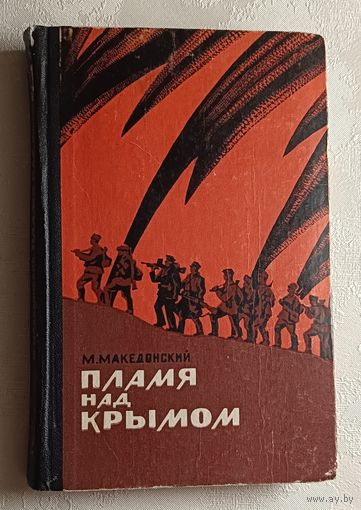 Македонский Михаил. Пламя над Крымом. Воспоминания командира южного соединения партизанских отрядов Крыма. 1969