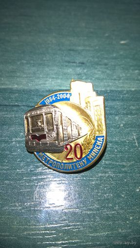 Знак. 20 лет Минскому метрополитену.