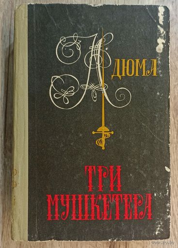 А.Дюма Три мушкетёра