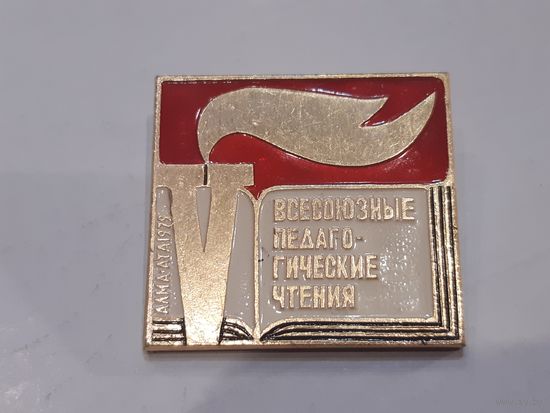 Значок 5 всесоюзные педагогические чтения 1979 г.