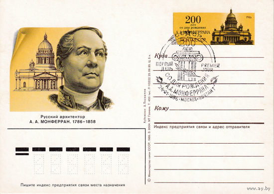 ОПК с ОМ "200-летие со дня рождения А.А. Монферана". 54-4817. 24.01.1986