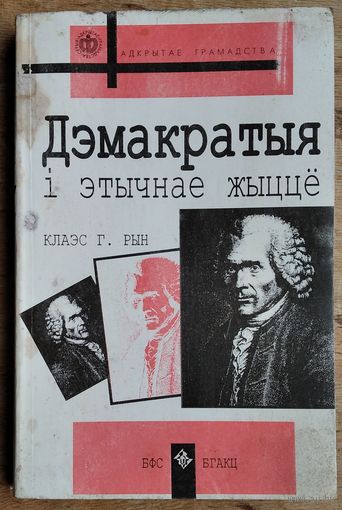 Рын К. Г. Дэмакратыя і этычнае жыццё: Філасофія палітыкі і супольнасці. Серыя "Адкрытае грамадства".