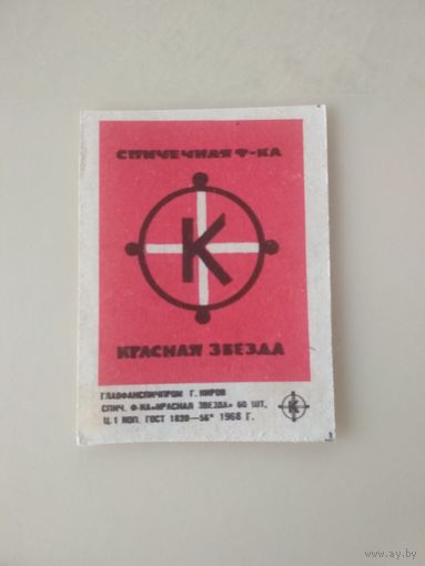 Спичечные этикетки  ф.Красная звезда