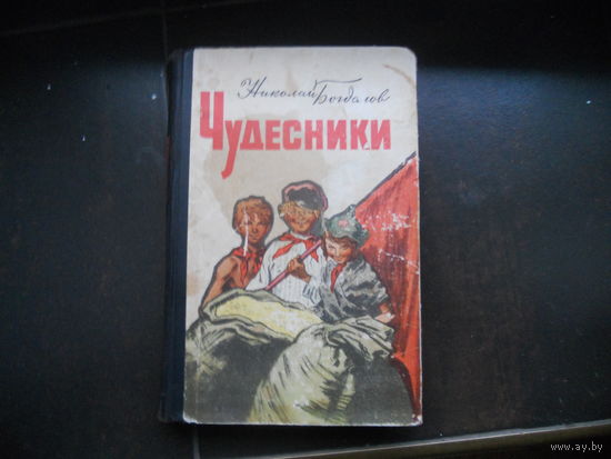Богданов Н. Чудесники.