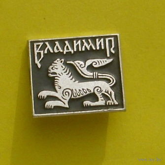 Владимир. Я-62.