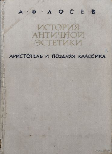 Лосев А. Ф. "История античной эстетики. Аристотель и поздняя классика"