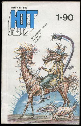 Журнал Юный Техник, 1990, #1