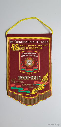 Вымпел 48 лет вч 5448 первая отдельная специальная милицейская бригада ВВ МВД Беларусь