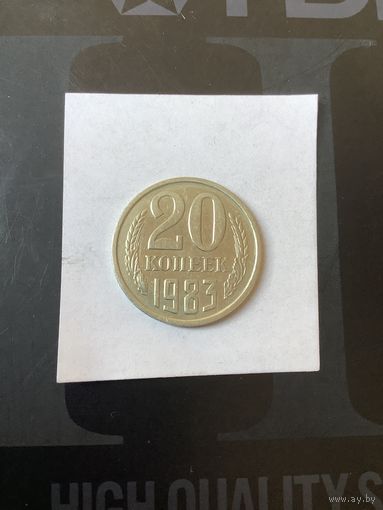 20 копеек 1983