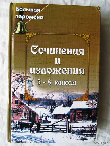 25-03 Сочинения и изложения 5-8 классы Жирова Т.В., Федиенко В.В. Ростов-на-Дону Феникс 2006