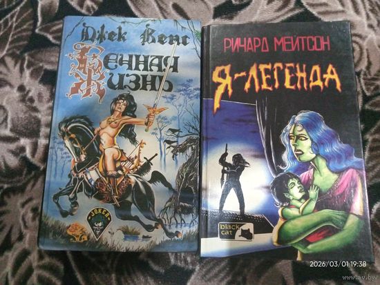 Д.Венс "Вечная жизнь", Р.Мейтсон "Я-легенда"