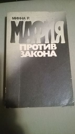 Мафия против закона
