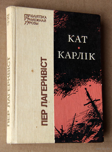 Пер Лагерквiст