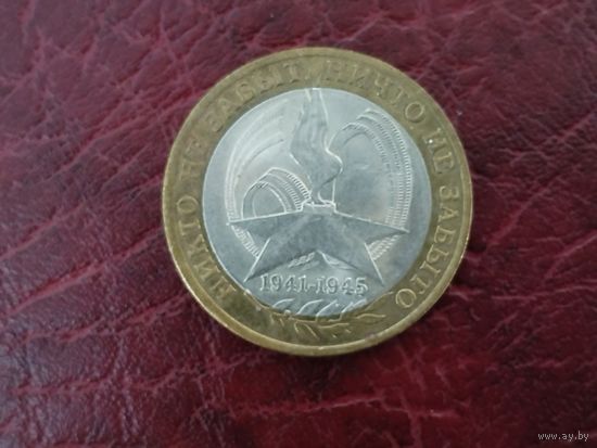 10 рублей 2005 г. 60 лет Победы. СПМД.