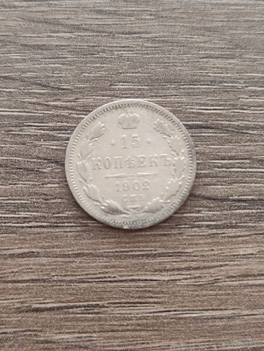 Россия. 15 копеек 1902 СПБ АР