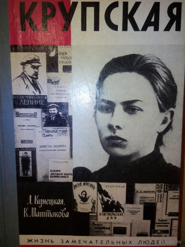 ЖЗЛ. "Крупская" Л. Кунецкая, К. Маштакова